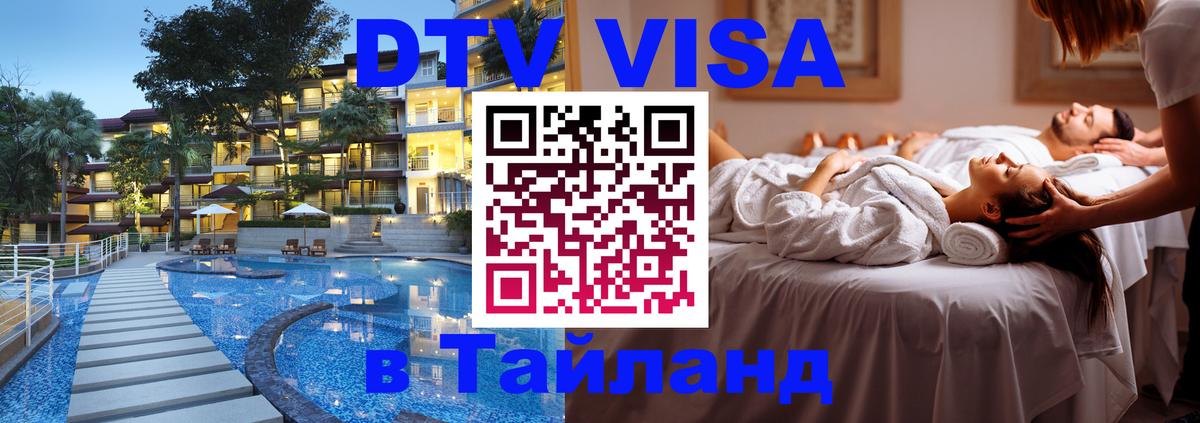 DTV (ДТВ) visa Таиланд Астана 