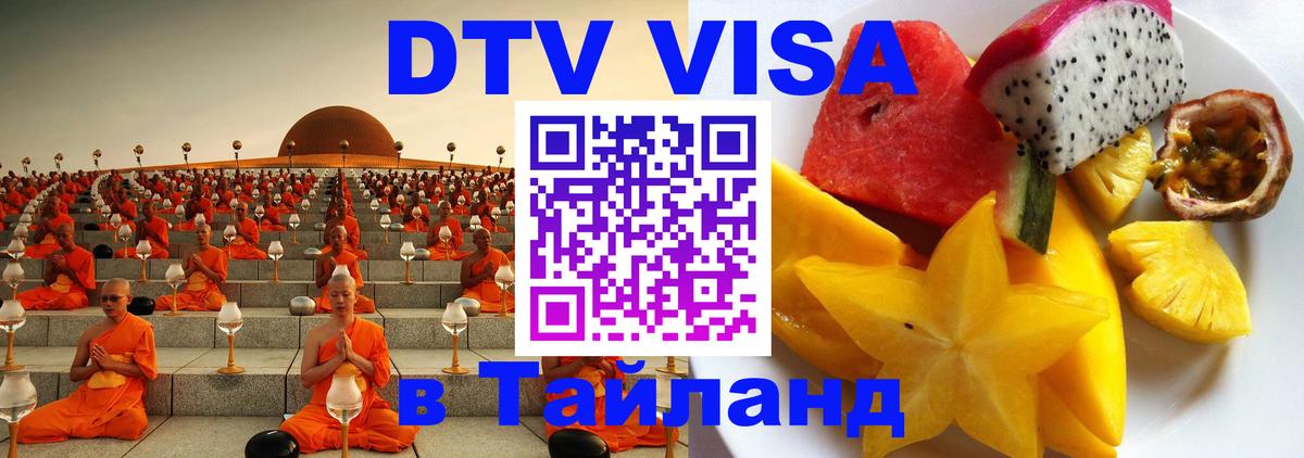DTV Visa Thailand — прайс и условия, виза без дополнительных документов - Астана  08.01.2026 