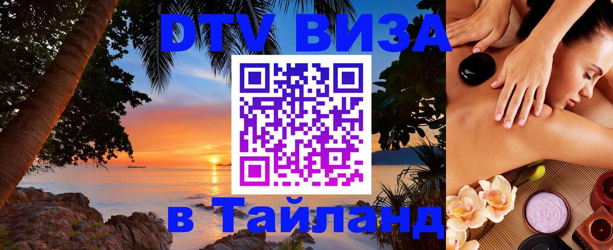 ДТВ VISA Тайланд для фрилансеров 